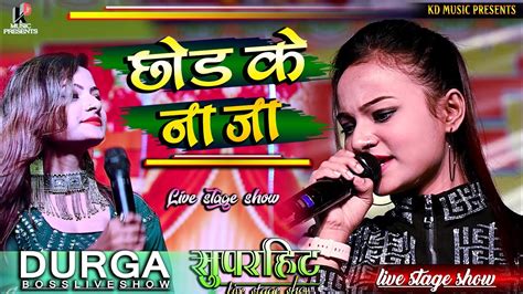 Durga Bossछोड़ के ना जा ओ पियासुपरहिट स्टेज शोhindi Songs 2022