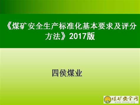 《煤矿安全生产标准化基本要求及评分方法》2017版煤矿安全生产网