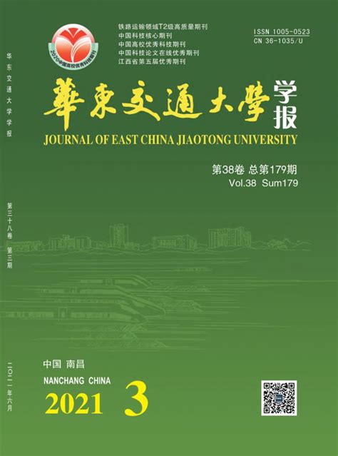 华东交通大学学报杂志 江西统计源期刊 好期刊