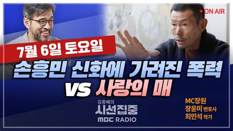 [김종배의 시선집중] 아동학대 피소 손웅정 거액 합의금 Vs 훈육 핑계로 폭력｜동탄 헬스장 화장실 성범죄 무고 논란