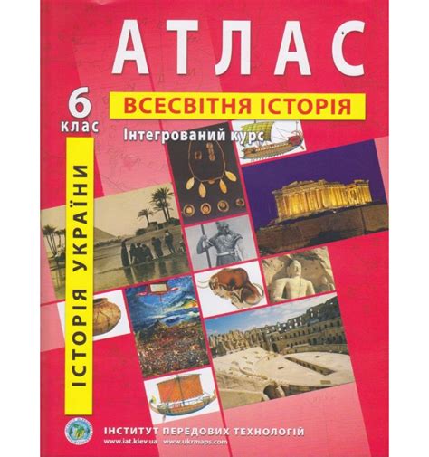Атлас всемирная история 6 класс ИПТ купить Киев, Харьков, Днепр, О...