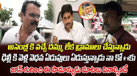 Common Man Full Fire On Ys Jagan Cm Chandrababu Ys Jagan Ap