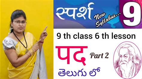 Raidas Ke Pad Explanation In Telugu Th Class Lesson Raidas Ke Pad