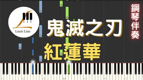 鬼滅之刃OP 紅蓮華 Demon Slayer Gurenge 鋼琴教學 Synthesia 琴譜 超華麗鋼琴伴奏 YouTube