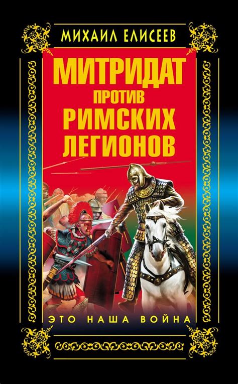 ЛУЧШИЕ КНИГИ ПО ИСТОРИИ Название:Митридат против Римских легионов ...