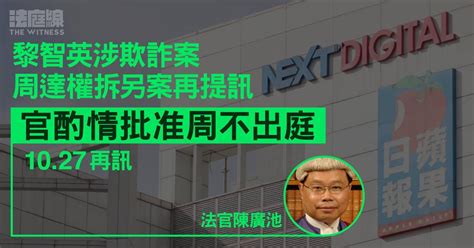 黎智英涉欺詐案｜周達權拆另案再提訊 官酌情批准周不出庭 10 27 再訊 法庭線 The Witness