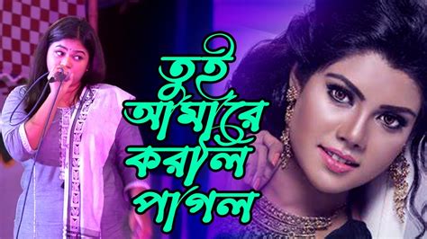 Tui Amare Korli Pagol তুই আমারে করলি পাগল Kona কনা Bangla Folk