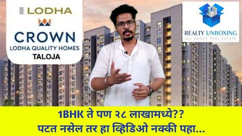 Lodha Crown Taloja Project Review In Marathi 1bhk Starting From 28 Lacs