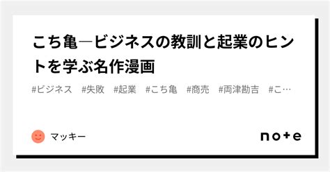 こち亀―ビジネスの教訓と起業のヒントを学ぶ名作漫画｜マッキー