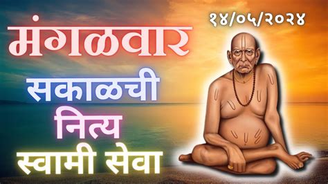 Sakalchi Nitya Swami Seva 14 05 2024 Tuesday Live YouTube