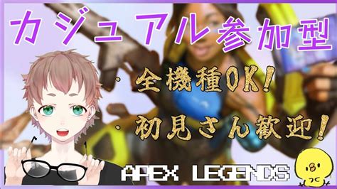 【apex 参加型】カジュアル参加型 強くなりたい！ どなたでも参加可能！初見さん歓迎【視聴者参加型】 Youtube