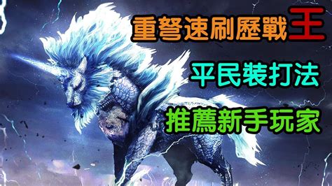 【mhw】 重弩速刷歷戰王麒麟7分鐘 平民裝推薦新手玩家 打法詳細解說 【魔物獵人世界 Ps4 Pc】 Youtube