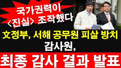 문재인 정부 서해 공무원 피살 방치 감사원 최종 감사 결과 발표 국가권력이 진실 조작했다 레지스탕스tv 정광용tv