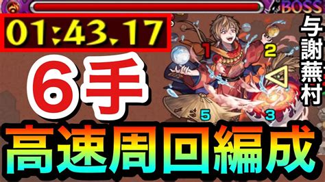 【モンスト】全ステ1手突破の6手で終了！？星5制限『与謝蕪村』高速周回編成 わらび餅モンスト｜youtubeランキング