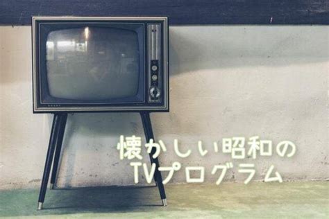 昭和50年日曜日のtv番組を、懐かしさいっぱいで振り返ってみました｜えこちん日記