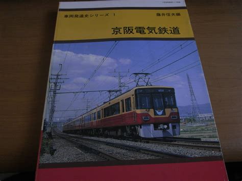 Yahoo オークション 車両発達史シリーズ1 京阪電気鉄道 平成3年