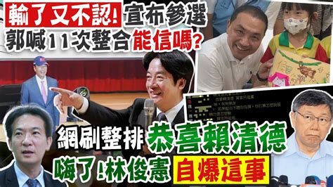 【每日必看】這些脫隊的回來了郭喊11次整合整到誰恭喜保送賴清德｜連署林俊憲曝民進黨好朋友這事 李明璇爆韓國瑜選舉秘辛