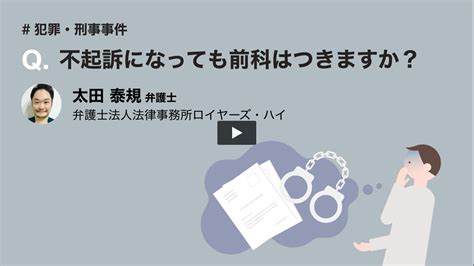 不起訴になっても前科はつきますか？ 【犯罪・刑事事件】 弁護士ドットコム