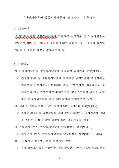 국토교통부 의견조회 건설기술용역 종합심사낙찰제 심사기준 일부개정안에 대한 의견조회 유관단체 소식 한국토목구조기술사회