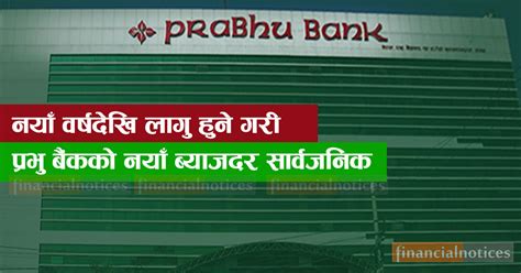 प्रभु बैंकको नयाँ वर्षदेखि लागु हुने गरी नयाँ ब्याजदर तालिका सार्वजनिक Interest Rate Prabhu Bank