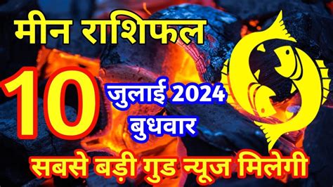 मन रश 10 जलई 2024 meen Rashi 10 july 2024 meen Rashi Aaj Ka