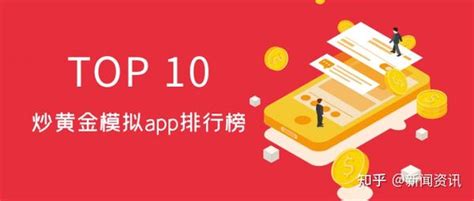 国内十大炒黄金模拟app排行榜 知乎