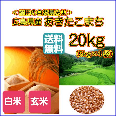 【楽天市場】あきたこまち 20kg 玄米 5kg×4ゴールド袋 送料無料広島県産あきたこまち 20kg 棚田の自然農法米 広島あきたこまち