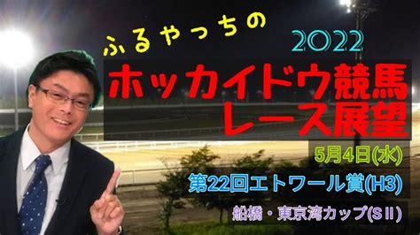 【2022ホッカイドウ競馬】5月4日水門別競馬レース展望～第22回エトワール賞h3･東京湾カップsⅡ Youtube