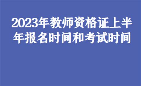 2023年教师资格证上半年报名时间和考试时间考生笔试要求