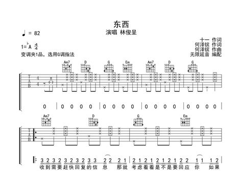 林俊呈《东西》吉他谱 G调弹唱六线谱 琴魂网