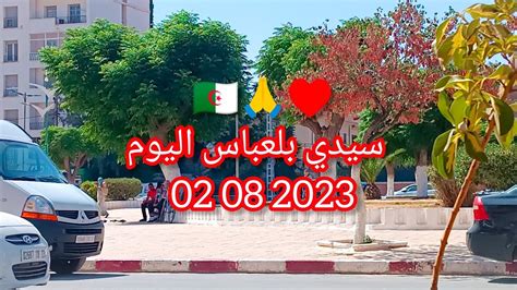 سيدي بلعباس اليوم 02 08 2023 Sidi Bel Abbès Aujourdhui Youtube