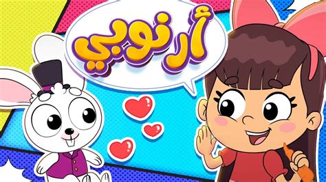 أغنية أرنوبي قناة تيونز كيدز Tunes Kids Youtube