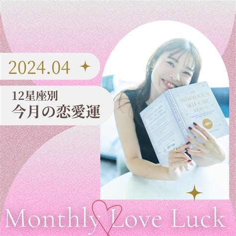 今月の恋愛運＜12星座占い＞2024年4月1日～4月30日 アストロラバーズ 星読みを楽しむポータルサイト