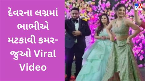 Wedding Dance Video દેવરના લગ્નમાં ભાભીએ મટકાવી કમર વીડિયો જોઈને