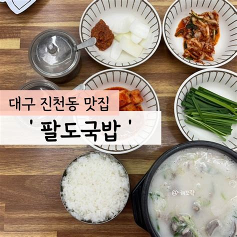 대구 진천동 대구 달서구 맛집월배 이마트 맛집 팔도국밥 네이버 블로그