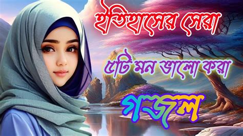 Bangla gojol 2023 ইতহসর সর ৫ট মন ভল করন গজল Islamic