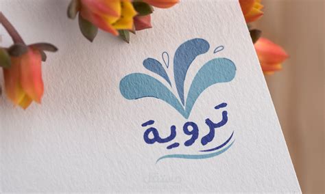 تصميم شعار لشركة تروية لتوصيل مياه الشرب مستقل