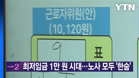 Ytn 실시간뉴스 최저임금 1만 원 시대노사 모두 한숨 Ytn Youtube