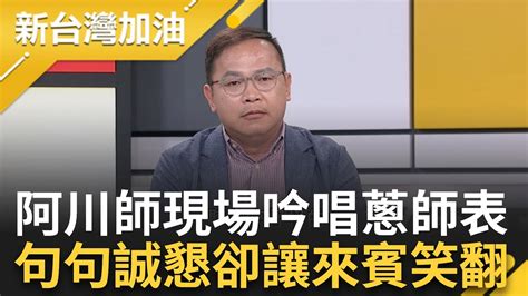 【完整版】蔥師表二創無極限 網路掀起kuso黃國昌風潮 王義川吟唱蔥師表超酸笑翻來賓 直言綠營根本沒本事動員這麼多人 ｜許貴雅