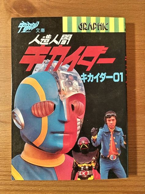 220 初版 宇宙船文庫 人造人間キカイダー キカイダー01 朝日ソノラマ Graphic 石森プロ 東映 1986年12月25日 昭和