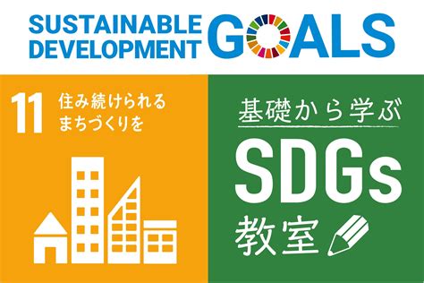 目標11「都市と人間の居住地を包摂的、安全、レジリエントかつ持続可能にする」 「基礎から学ぶ Sdgs教室」【18】：朝日新聞sdgs Action
