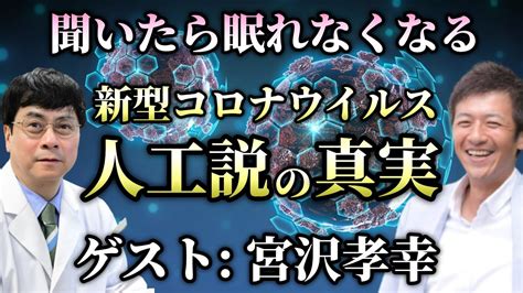 【第5部】これを聞いたら眠れなくなる！？実は新型コ〇ナウイ〇スは人工的に作られたものだった！？【宮沢孝幸】【心理カウンセラー則武謙太郎】 Youtube