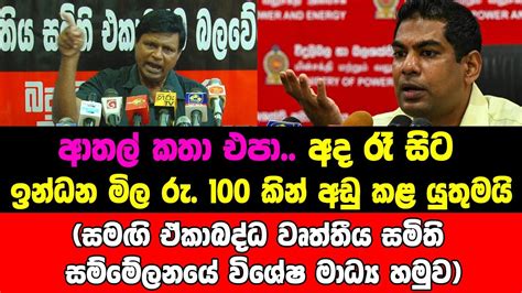 ආතල් කතා එපාඅද රෑ සිට ඉන්ධන මිල රු 100 කින් අඩු කළ යුතුමයි Youtube