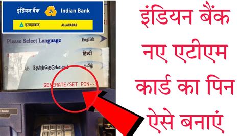 Indian Bank Atm Pin Generation Indian Bank Ka Atm Pin Kaise Banaye