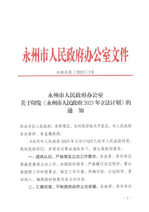 关于印发《永州市人民政府2023年立法计划》的通知法治工作市司法局永州市人民政府