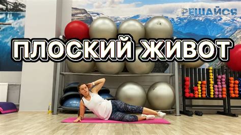 Плоский живот без качания пресса. - YouTube