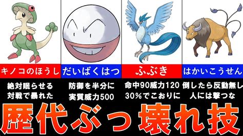 歴代ポケモンの最強ぶっ壊れ技10選の紹介！初代にはやりすぎの技が多い？【ゆっくり解説】 Youtube