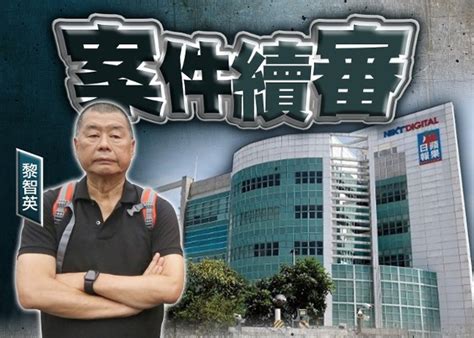 黎智英欺詐案開審 控方指黎故意安排公司入工業邨做不相關業務｜即時新聞｜港澳｜oncc東網