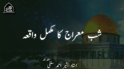 Shab E Meraj Ka Mukamal Waqiaa Ustaad Bashir Ahmad Salafi Hfz Youtube