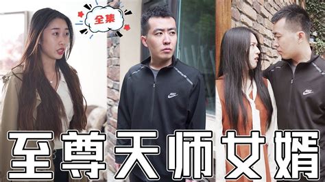 Multi Sub 《至尊天師女婿》美女總裁為救窮小子未婚先孕，受盡世人的羞辱和白眼，窮小子不忍了亮出至尊天師的身份替她報仇 廢柴 逆襲 男頻 贅婿 打臉 復仇 熱門短劇